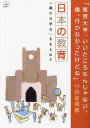 東京大学、いいところなんじゃない。僕、行かなかったけどね　日本の教育「確かな学力」をもとめて