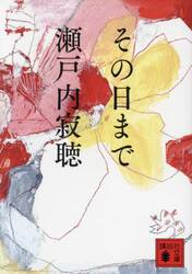 その日まで