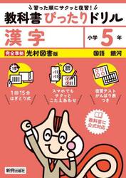 教科書ぴったりドリル漢字　光村図書版　５年