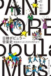 日韓ポピュラー音楽史　歌謡曲からＫ－ＰＯＰの時代まで
