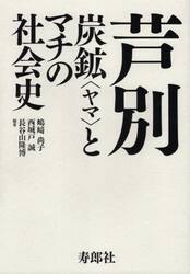芦別　炭鉱〈ヤマ〉とマチの社会史