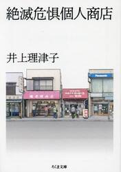 絶滅危惧個人商店