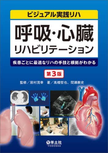 呼吸・心臓リハビリテーション 疾患ごとに最適なリハの手技と