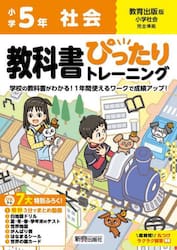 教科書ぴったりトレーニング社会　教育出版版　５年