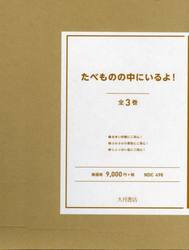 たべものの中にいるよ！　３巻セット