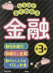 なるほどよくわかる金融　３巻セット