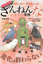 まだまだざんねんないきもの事典　おもしろい！進化のふしぎ