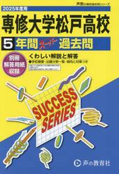 専修大学松戸高等学校　５年間スーパー過去