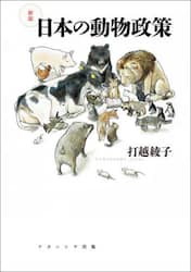 日本の動物政策