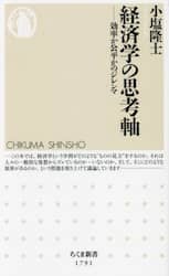 経済学の思考軸　効率か公平かのジレンマ