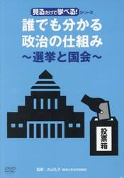 誰でも分かる政治の仕組み　ＤＶＤ