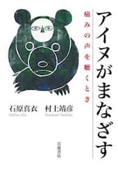 アイヌがまなざす　痛みの声を聴くとき