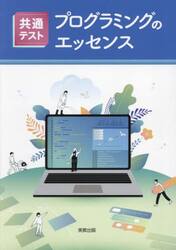 共通テストプログラミングのエッセンス