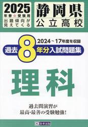 ’２５　静岡県公立高校過去８年分入　理科