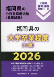 ’２６　福岡県の大学卒業程度（?類）