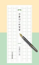 小倉はじめ百首　五行歌集