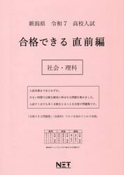 令７　新潟県　合格できる　直前編　社会・