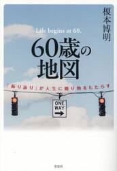 ６０歳の地図　「振り返り」が人生に贈り物をもたらす