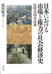 日本における市場と権力の社会経済史　比較市場史試論