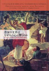 作家の文章はなぜ人の心に響くのか　ヴィゴツキー学者による文学心理学の試み