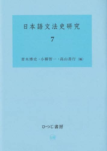 日本語歴史統語論序説/ひつじ書房/青木博史（日本語学）（単行本） 日本語文法史研究 7/青木博史／編 小柳智一／編 高山善行／編