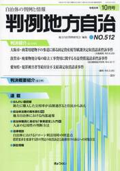 判例地方自治　５１２