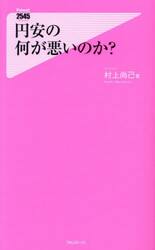 円安の何が悪いのか？