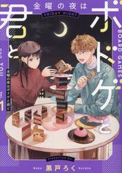 金曜の夜はボドゲと君と　ｖｏｌ．１