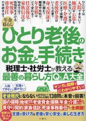 年金暮らしひとり老後のお金と手続き　税理士・社労士が教える最善の暮らし方Ｑ＆Ａ大全
