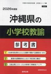 ’２６　沖縄県の小学校教諭参考書