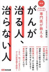 手術件数１０００超専門医が教えるがんが治る人、治らない人