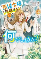 私の上に浮かぶ『悪役令嬢〈破滅する〉』って何でしょうか？　２