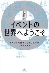 イベントの世界へようこそ　イベントを仕事にしたい人への７つのすすめ