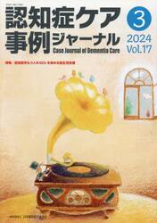 認知症ケア事例ジャーナル　Ｖｏｌ．１７−３（２０２４）