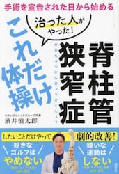 脊柱管狭窄症治った人がやった！これだけ体操　手術を宣告された日から始める
