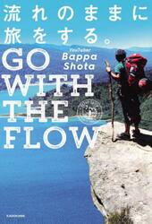 流れのままに旅をする。　ＧＯ　ＷＩＴＨ　ＴＨＥ　ＦＬＯＷ