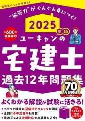 ユーキャンの宅建士過去１２年問題集　２０２５年版