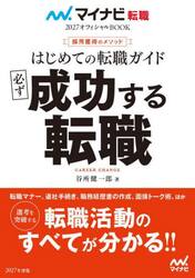 はじめての転職ガイド必ず成功する転職　採用獲得のメソッド　２０２７年度版