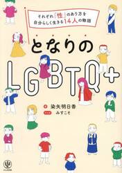 となりのＬＧＢＴＱ＋　それぞれ「性」のあり方を自分らしく生きる１４人の物語