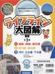 ライフライン大図解　３巻セット