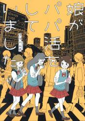 娘がパパ活をしていました