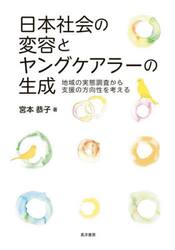 日本社会の変容とヤングケアラーの生成　地域の実態調査から支援の方向性を考える