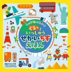 しってたのしい！ぐるっといっしゅうせかいちずえほん