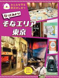 みんなを守る防災のしせつ　〔５〕
