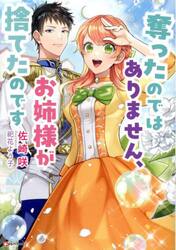 奪ったのではありません、お姉様が捨てたのです