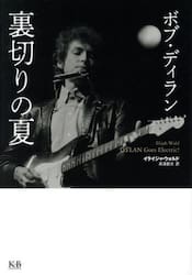 ボブ・ディラン裏切りの夏