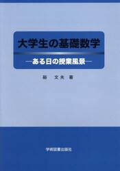 大学生の基礎数学