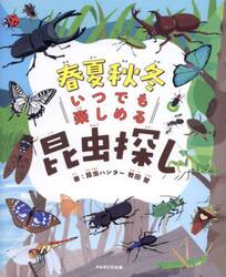 春夏秋冬いつでも楽しめる昆虫探し