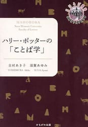 ハリー・ポッターの「ことば学」