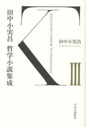 田中小実昌哲学小説集成　３